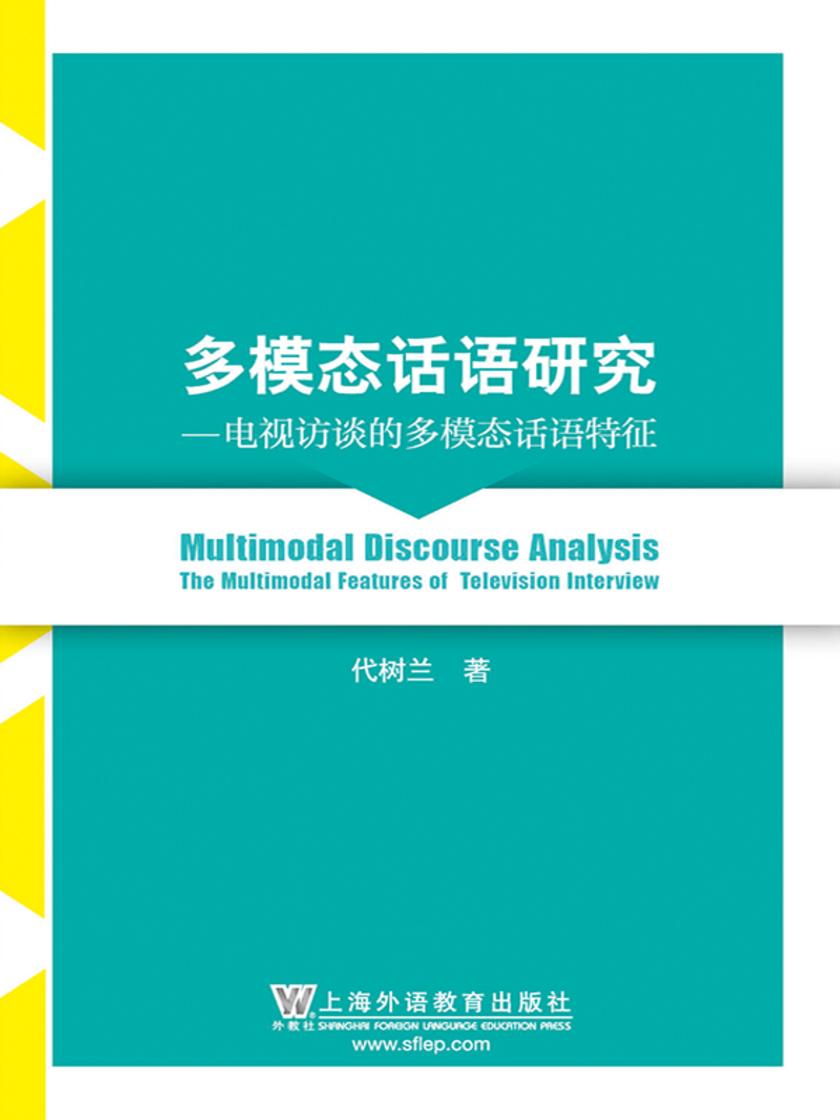 多模态话语研究:电视访谈的多模态话语特征