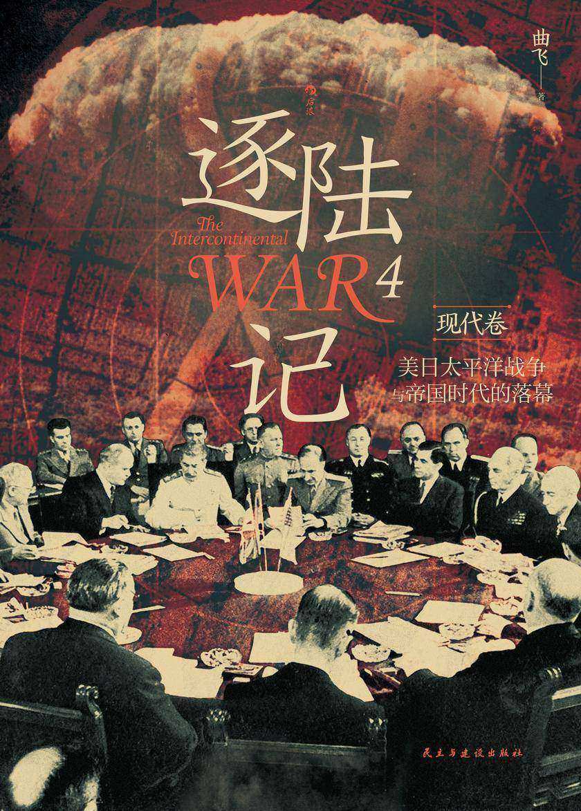 逐陆记4·现代卷:美日太平洋战争与帝国时代的落幕
