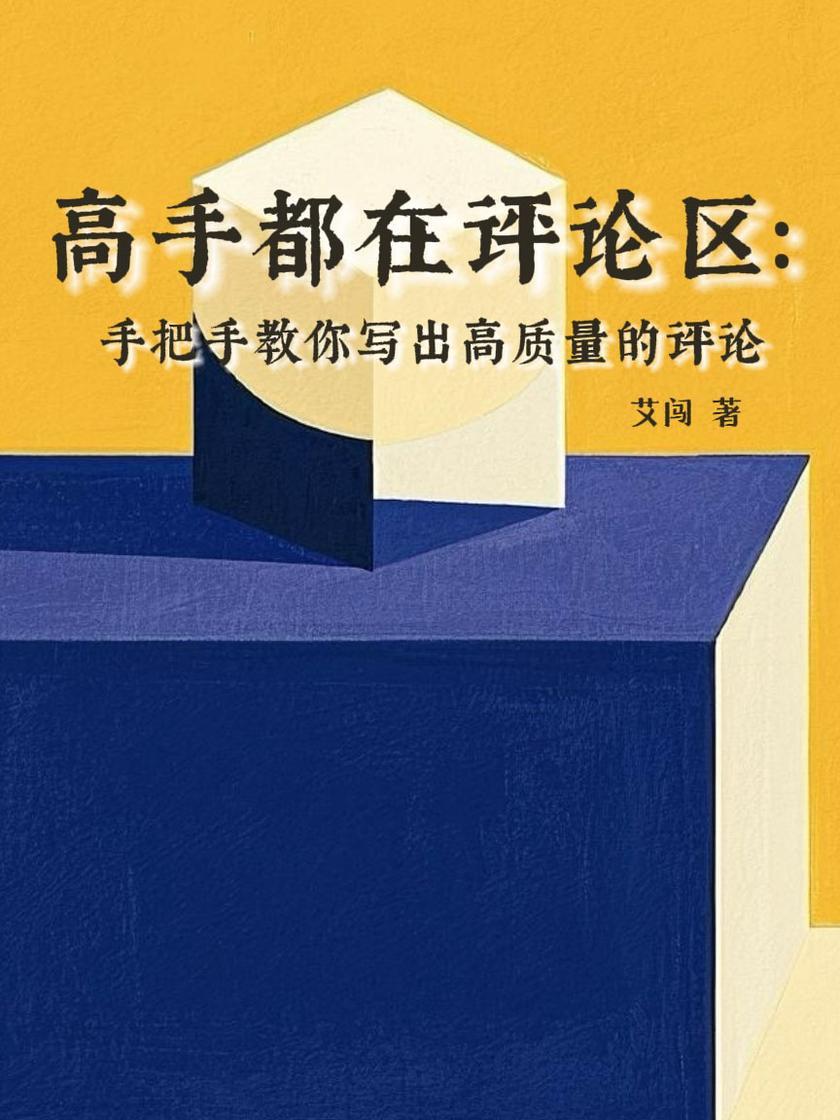 高手都在评论区:手把手教你写出高质量的评论