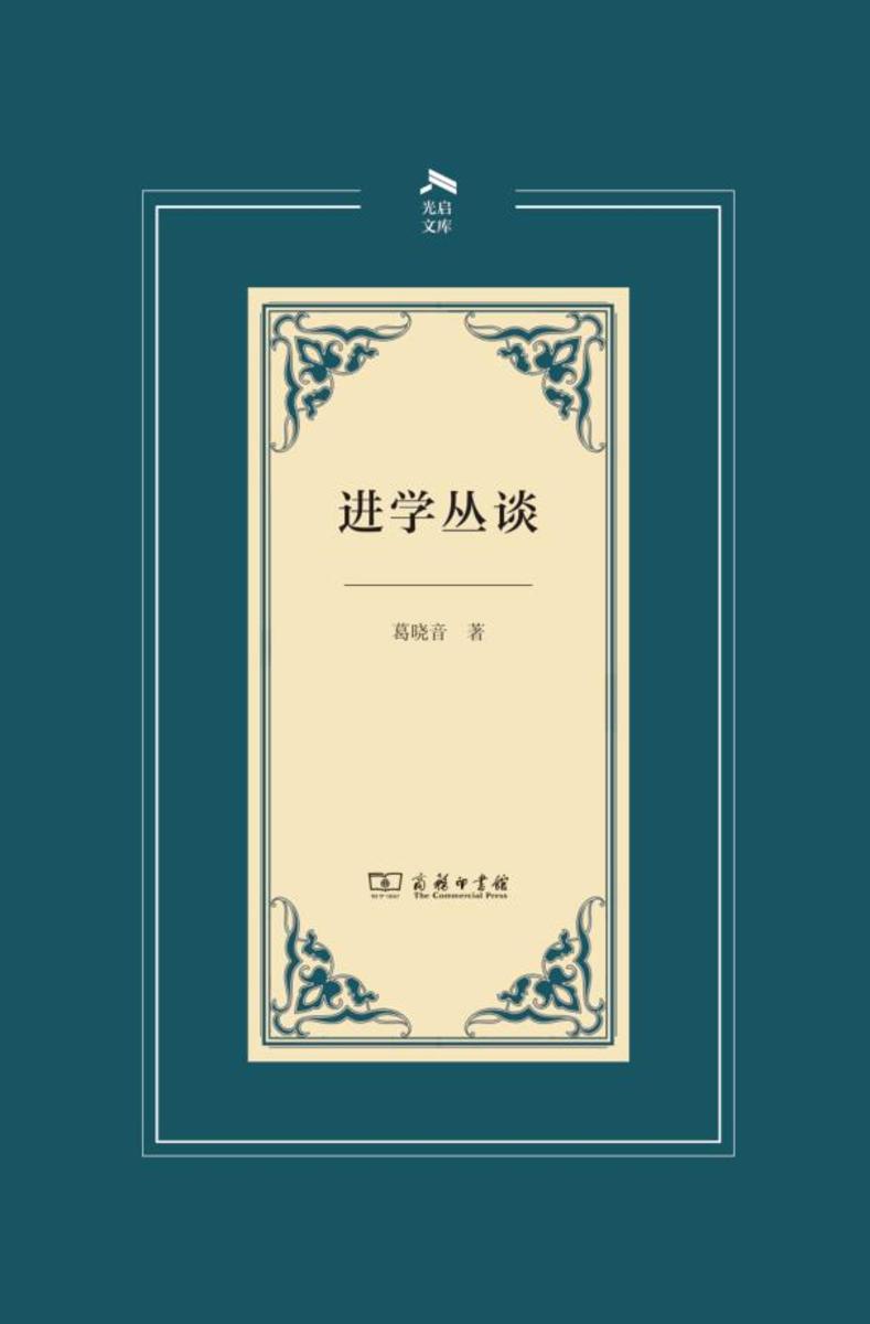 进学丛谈