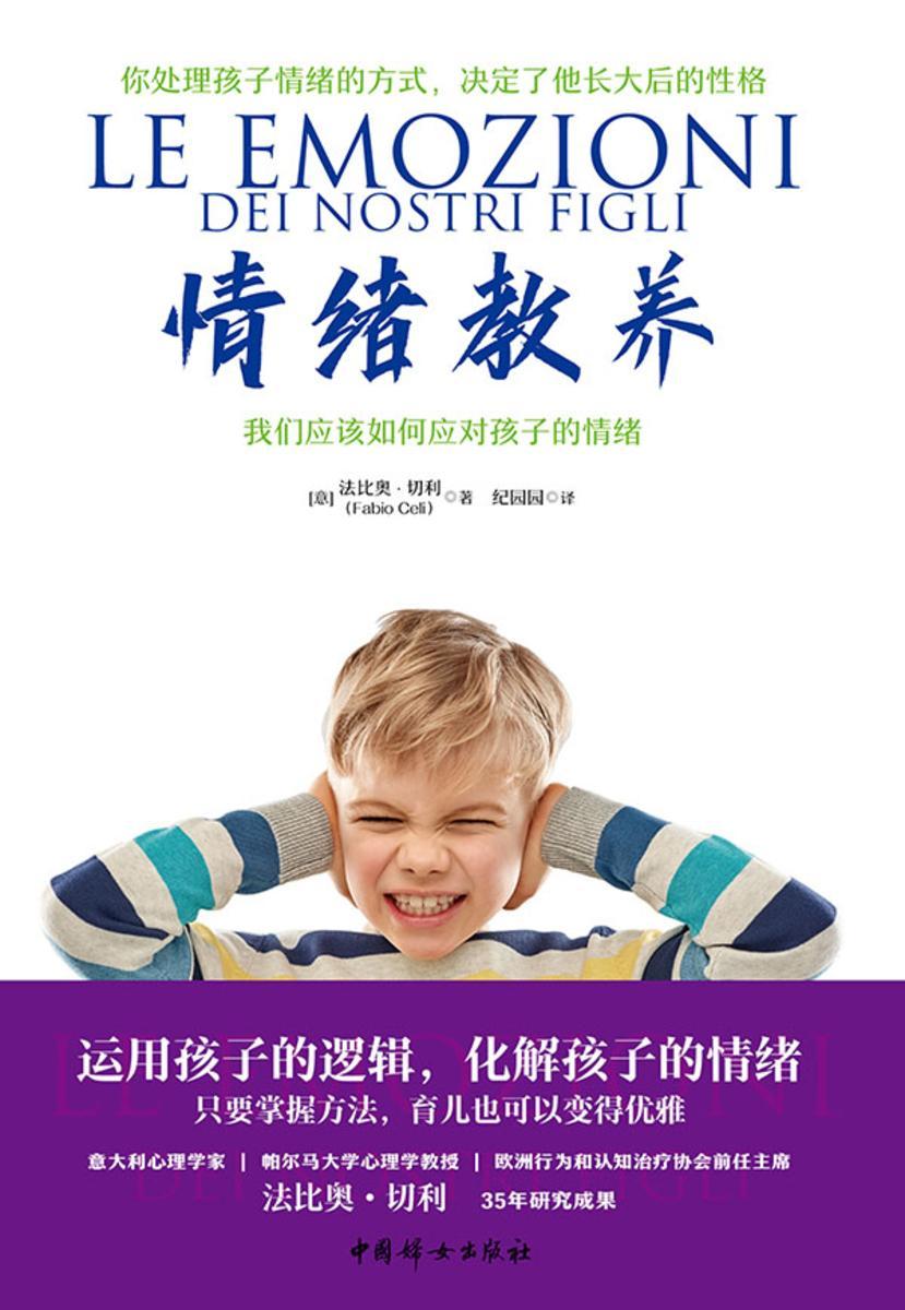 情绪教养:我们应该如何应对孩子的情绪