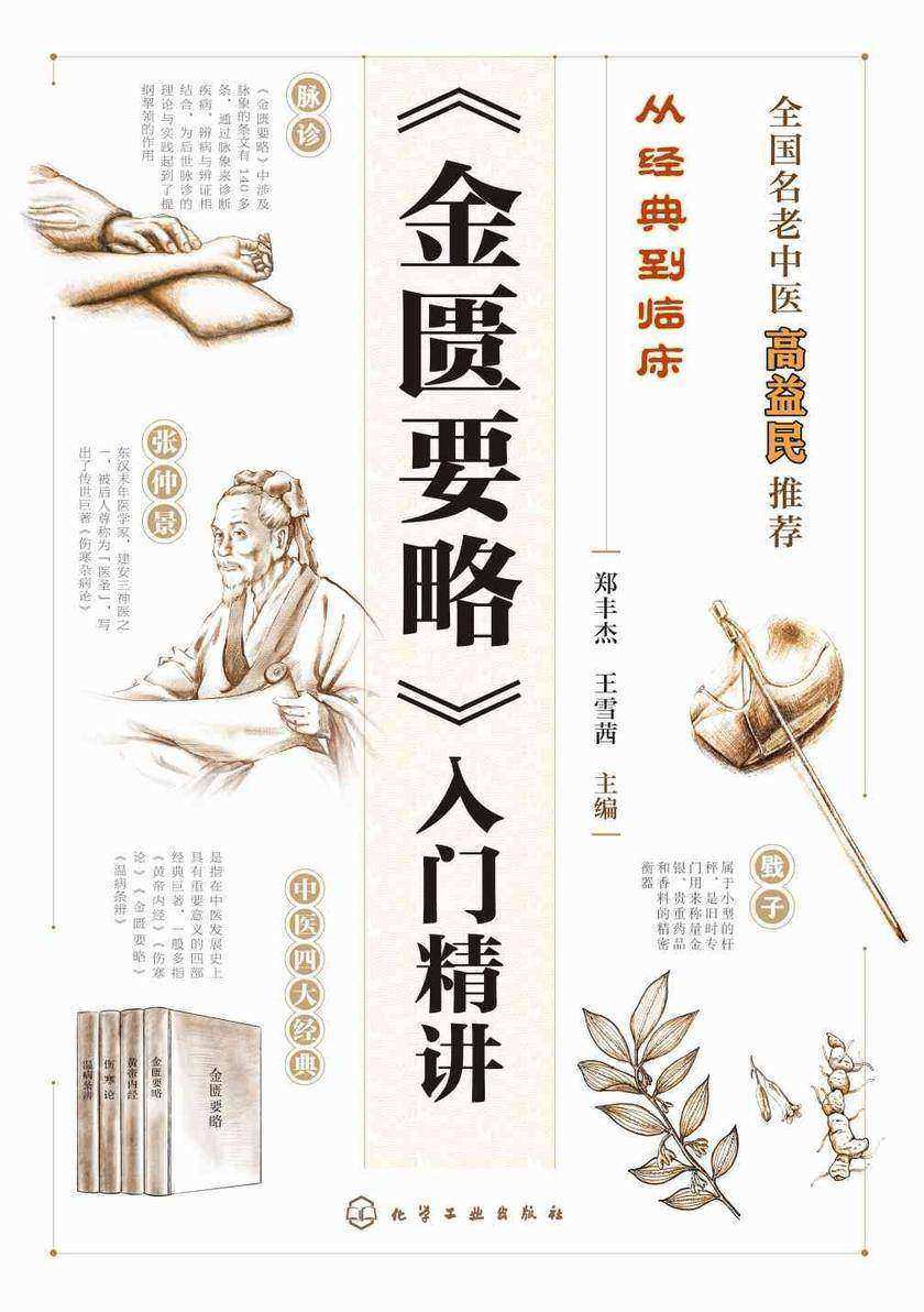 从经典到临床--《金匮要略》入门精讲