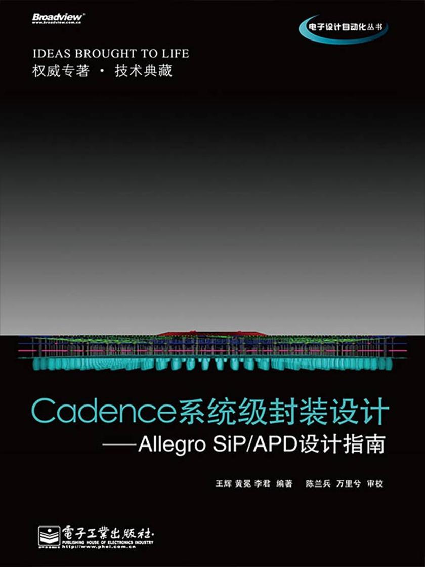 Cadence系统级封装设计:Allegro SiP/APD设计指南