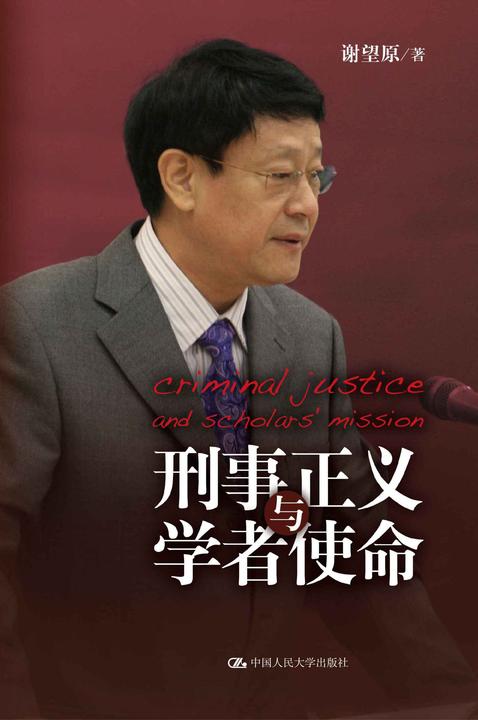 刑事正义与学者使命