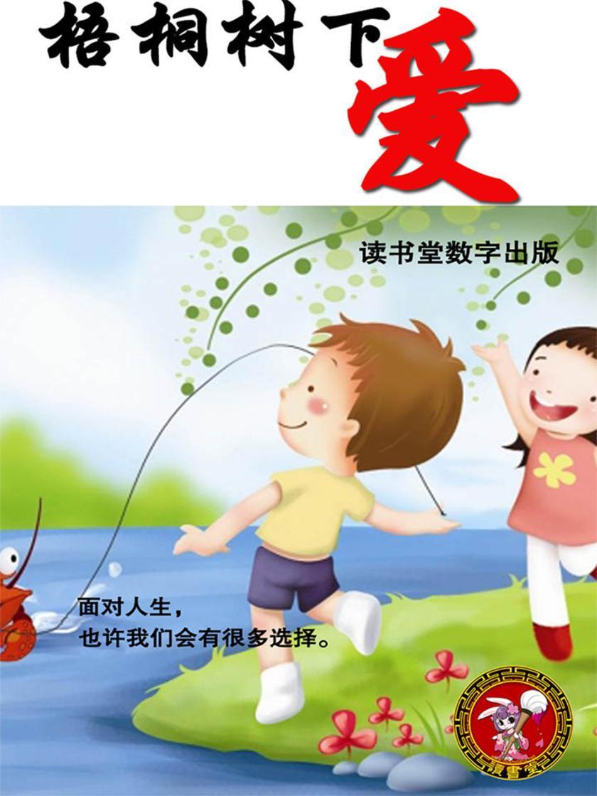 梧桐树下爱