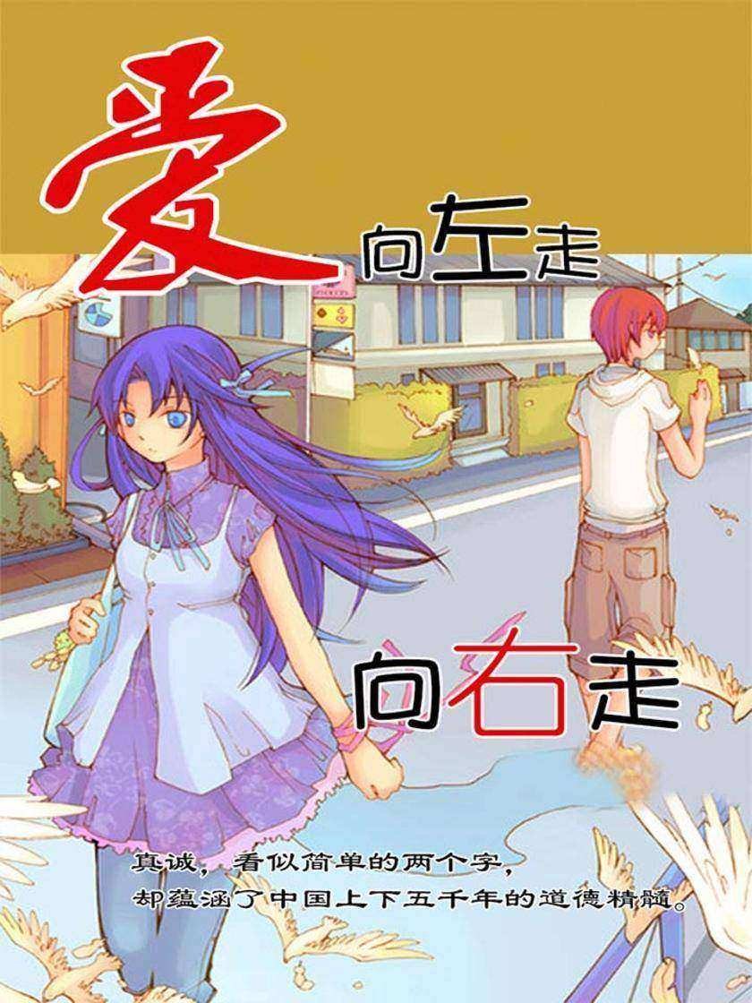 爱向左走向右走