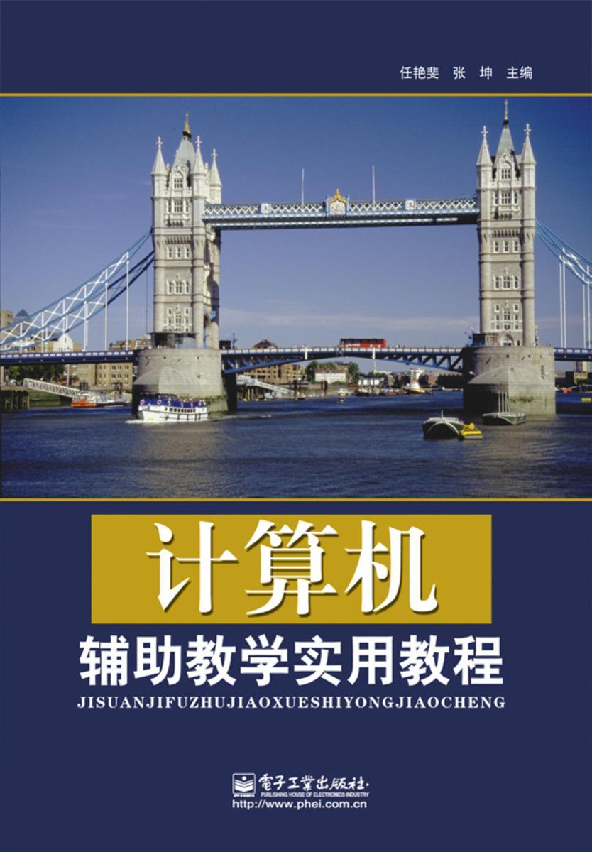 计算机辅助教学实用教程
