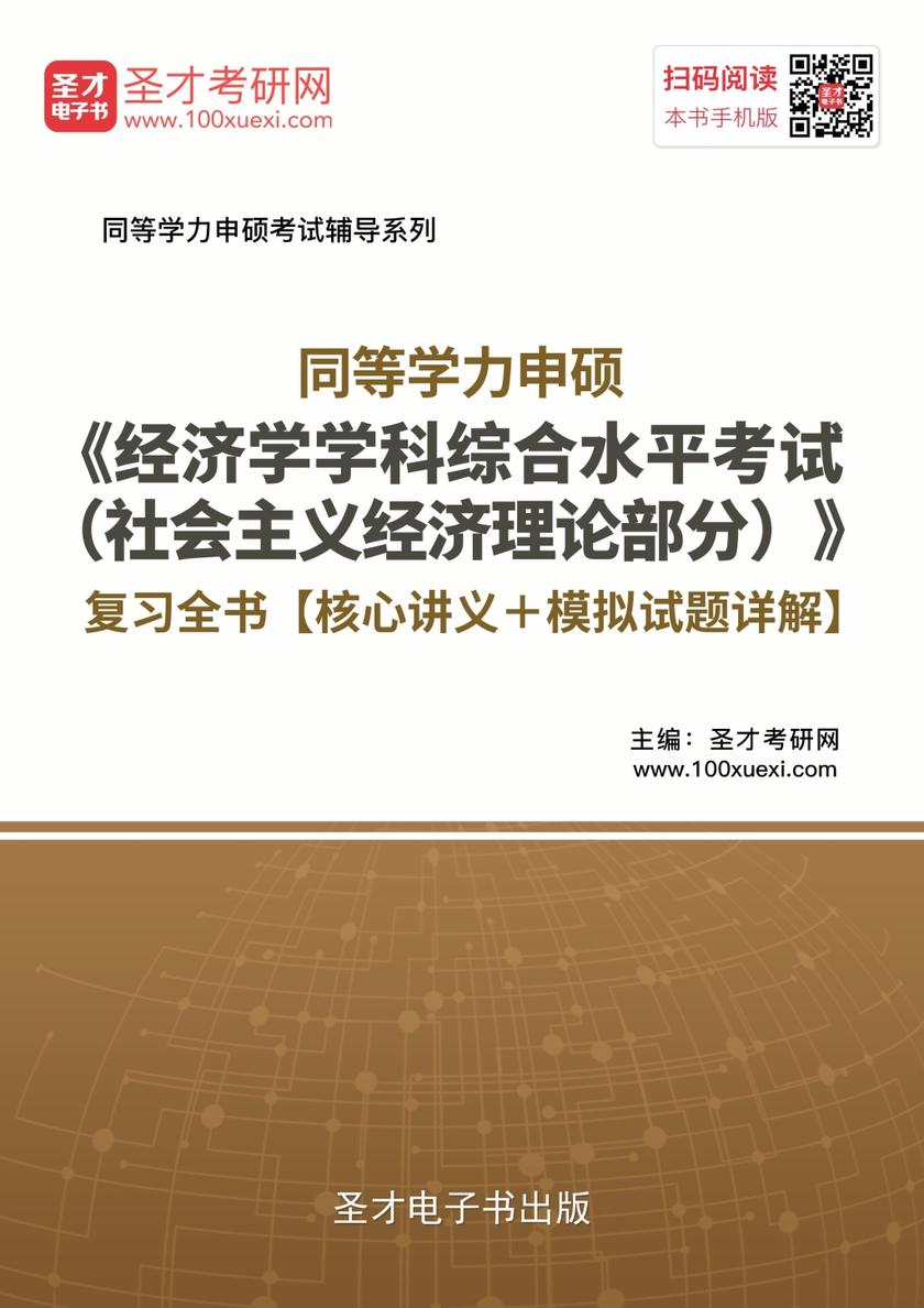 2019年同等学力申硕《经济学学科综合水平考试（社会主义经济理论部分）》复习全书【核心讲义＋模拟试题详解】