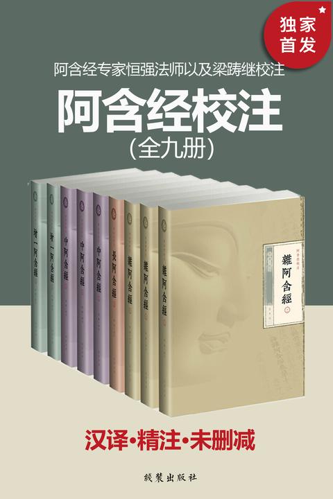 阿含经校注(全9册)