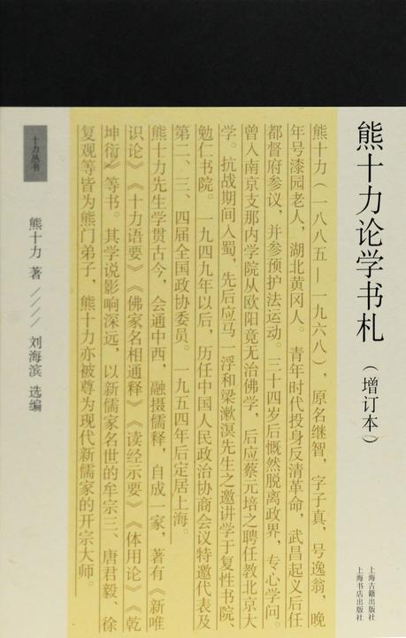 熊十力论学书札(增订本)
