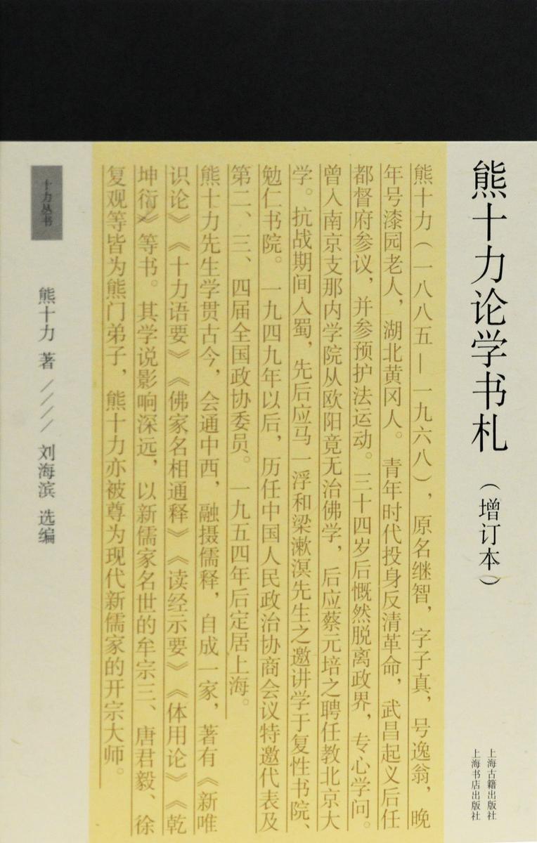 熊十力论学书札(增订本)