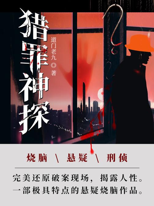 猎罪神探【故事真实,极具画面感,人物性格突出,语言文辞凝练,是一部极具特点的悬疑佳作。】