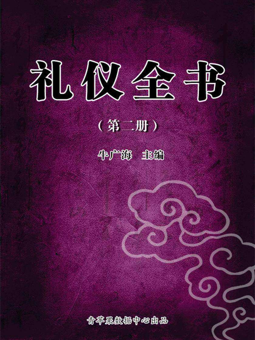 礼仪全书(第 一册)