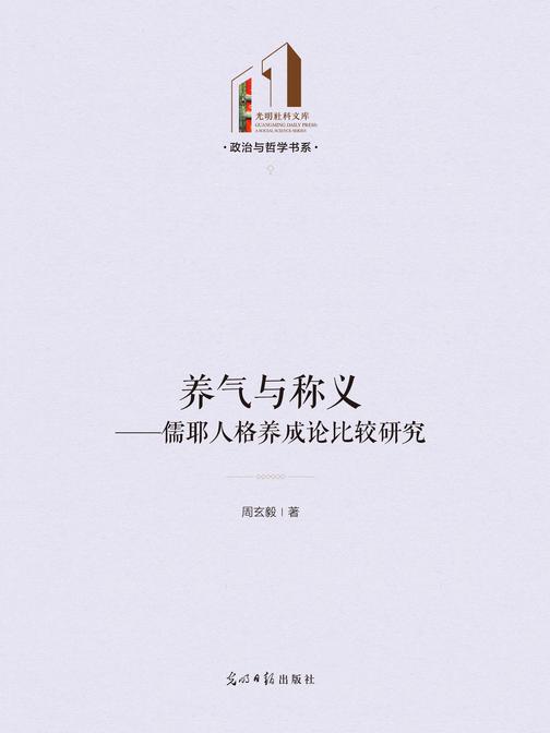 养气与称义:儒耶人格养成论比较研究