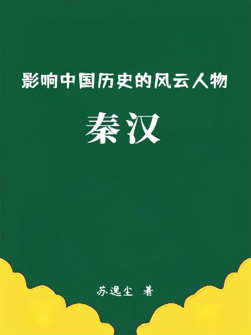 影响中国历史的风云人物:秦汉