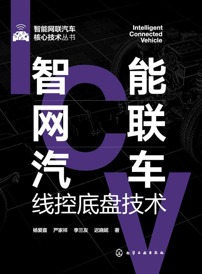 智能网联汽车核心技术丛书--智能网联汽车线控底盘技术