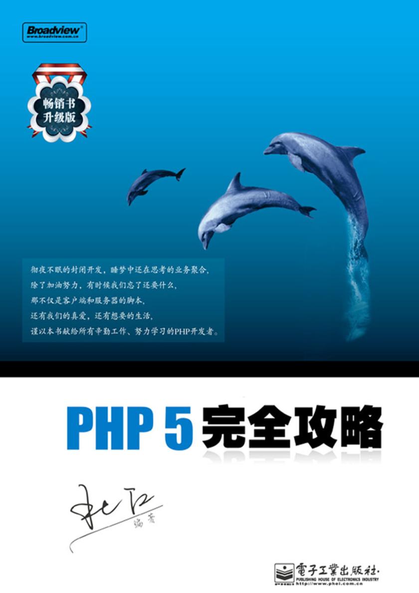 PHP 5完全攻略(畅销书升级版)