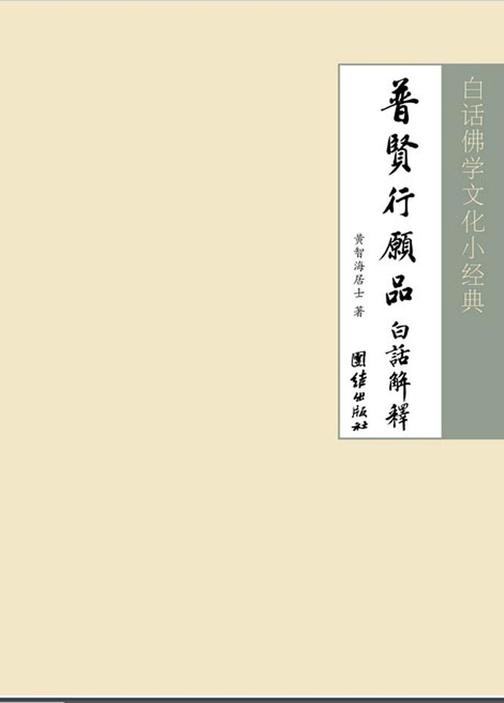 白话佛学文化小经典：华严经普贤行愿品