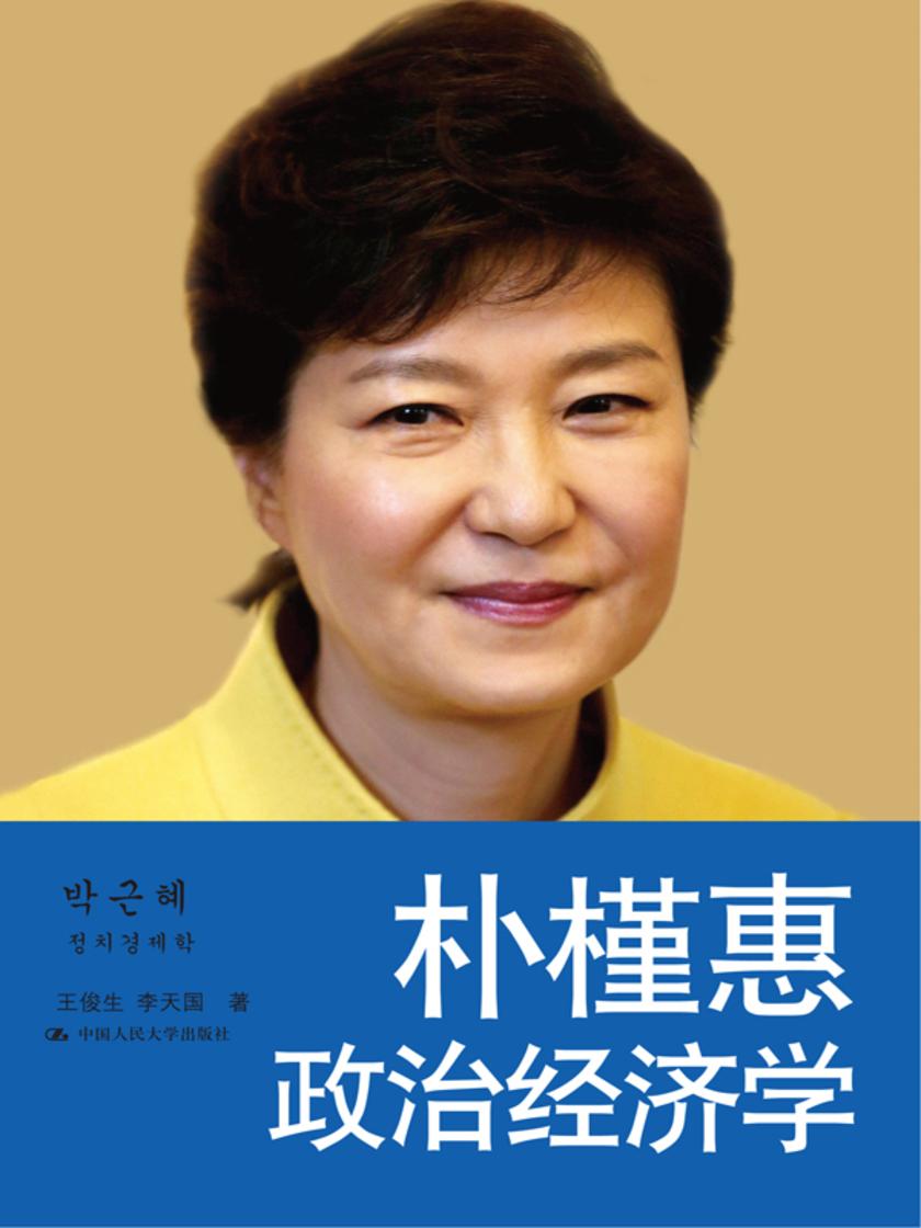 朴槿惠政治经济学