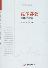 港深都会：从理念到行动(试读本)