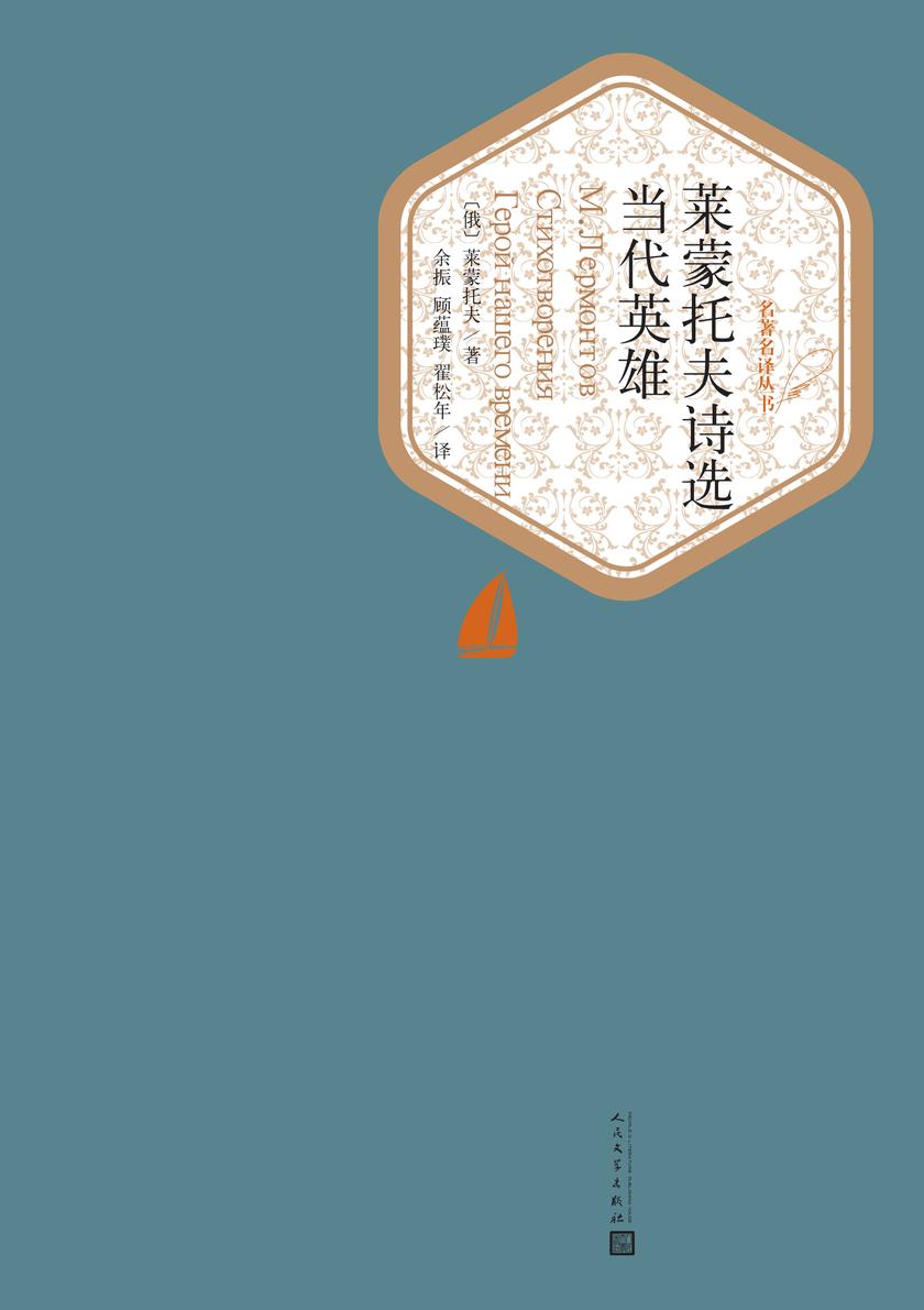 莱蒙托夫诗选 当代英雄