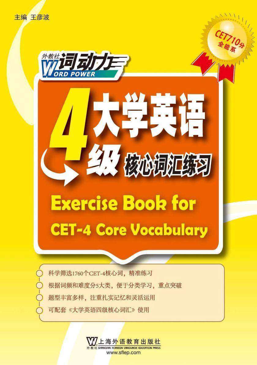 CET-4词动力 大学英语四级核心词汇练习册