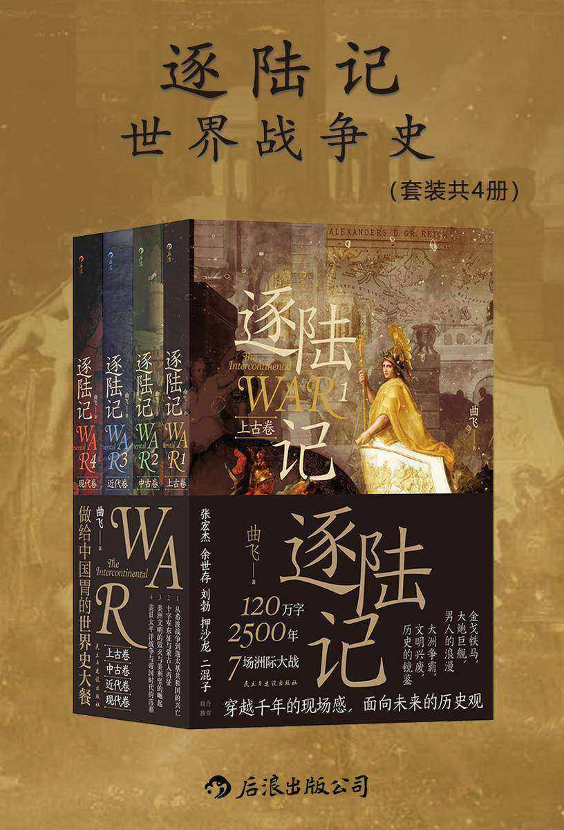 逐陆记:世界战争史(套装共四册)