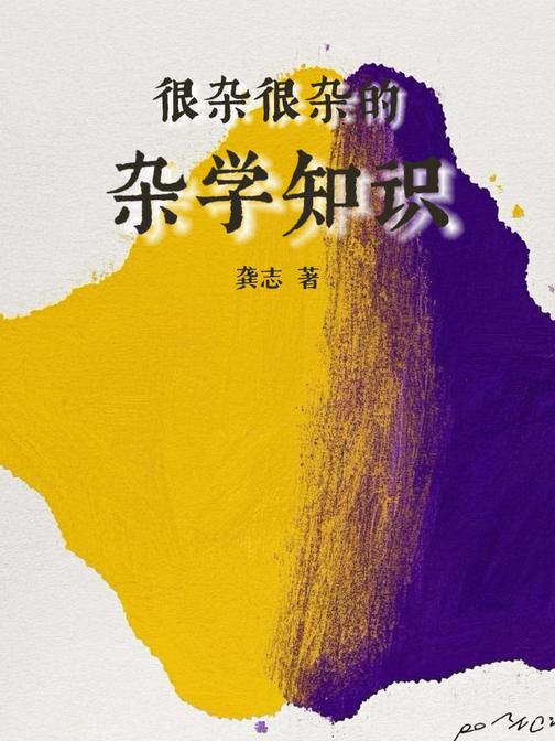 很杂很杂的杂学知识