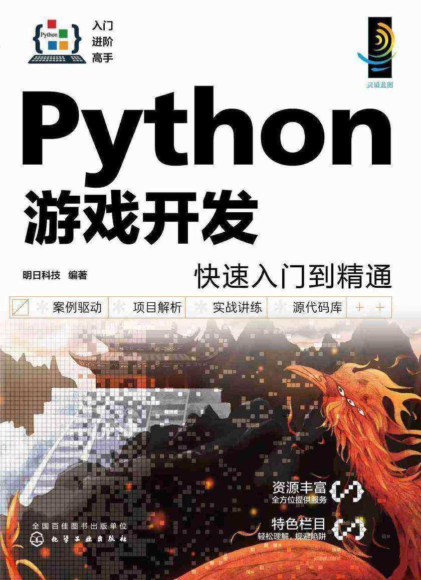 Python游戏开发快速入门到精通