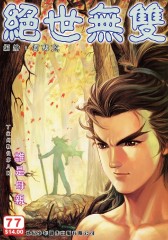 绝世无双(一)第77部(仅适用PC阅读)