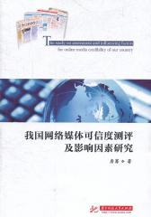我国网络媒体可信度测评及影响因素研究(仅适用PC阅读)