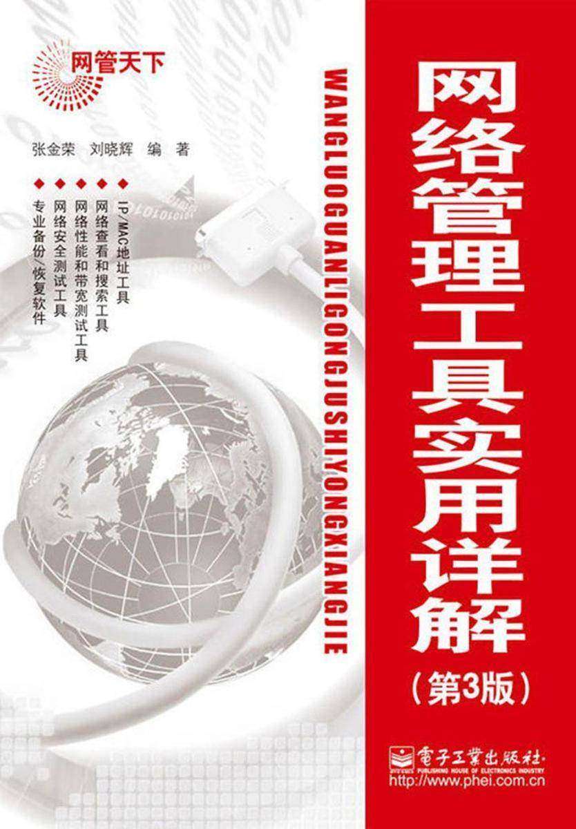 网络管理工具实用详解（第3版）