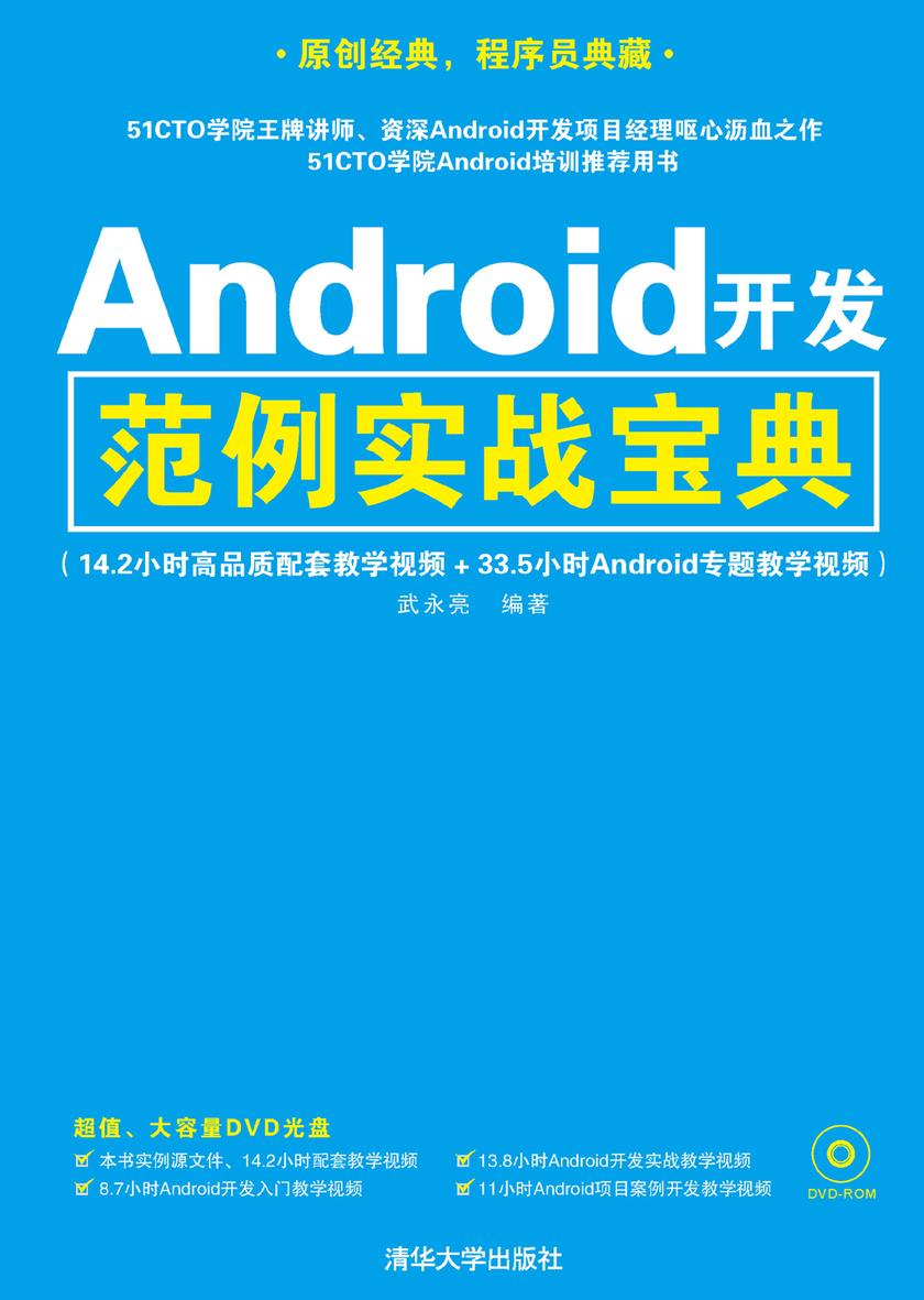 Android开发范例实战宝典(光盘内容另行下载，地址见书封底)