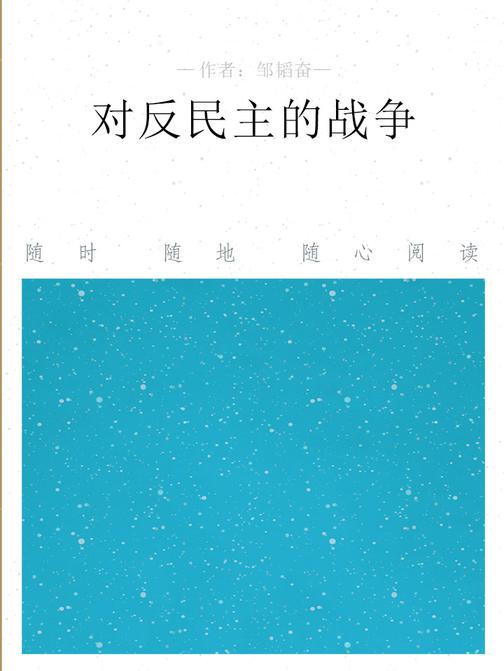 对反民主的战争