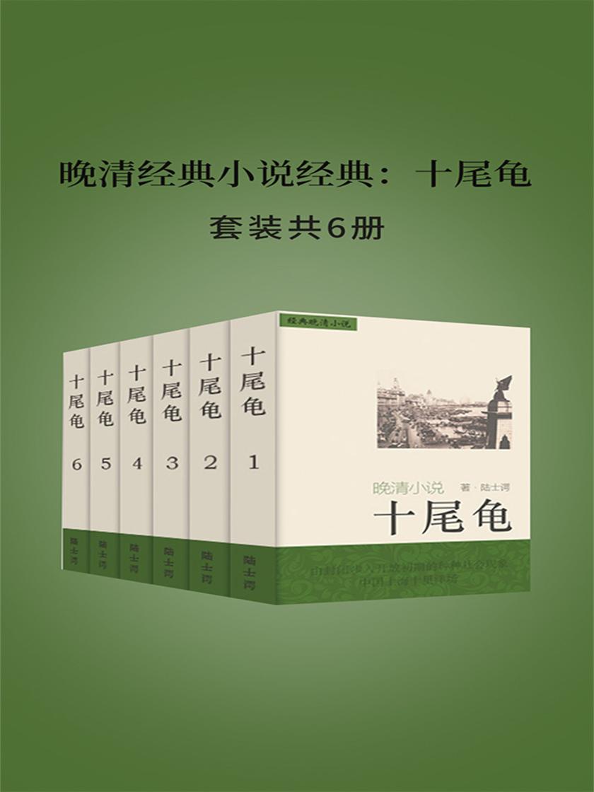 晚清经典小说经典：十尾龟(套装共六册)