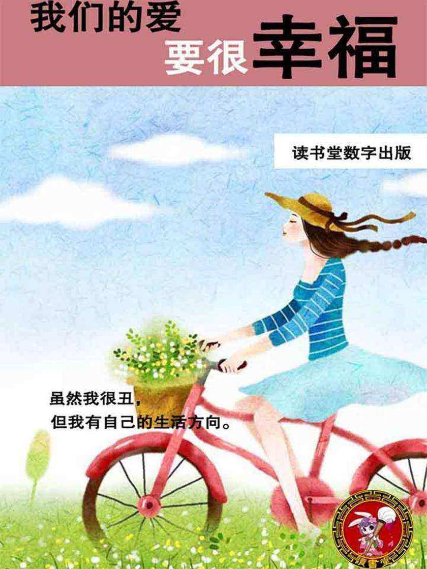 我们的爱要很幸福