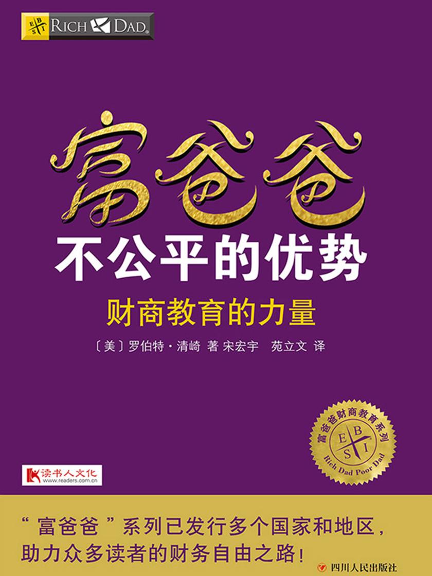 富爸爸不公平的优势