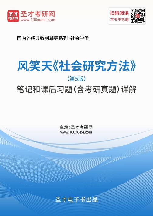 风笑天《社会研究方法》（第5版）笔记和课后习题（含考研真题）详解