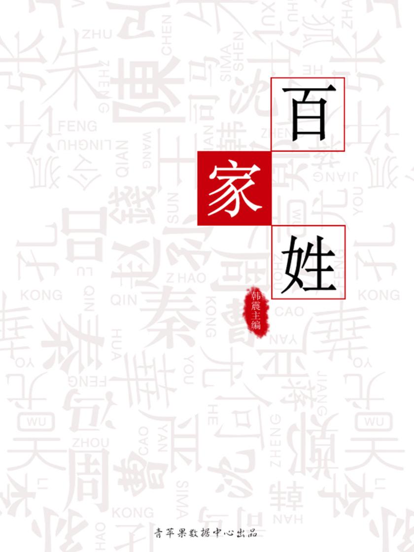 百家姓(国学启蒙书系列)