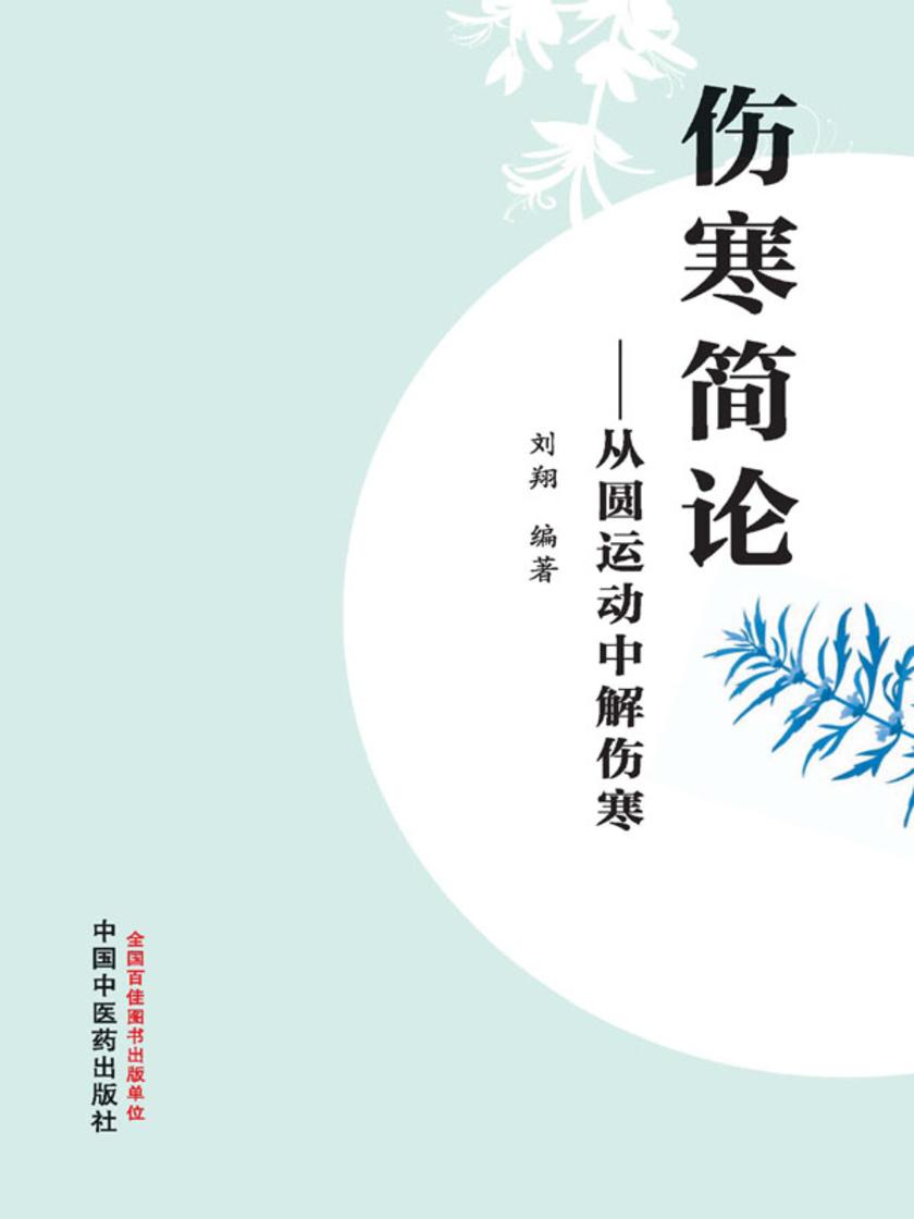 伤寒简论:从圆运动中解伤寒