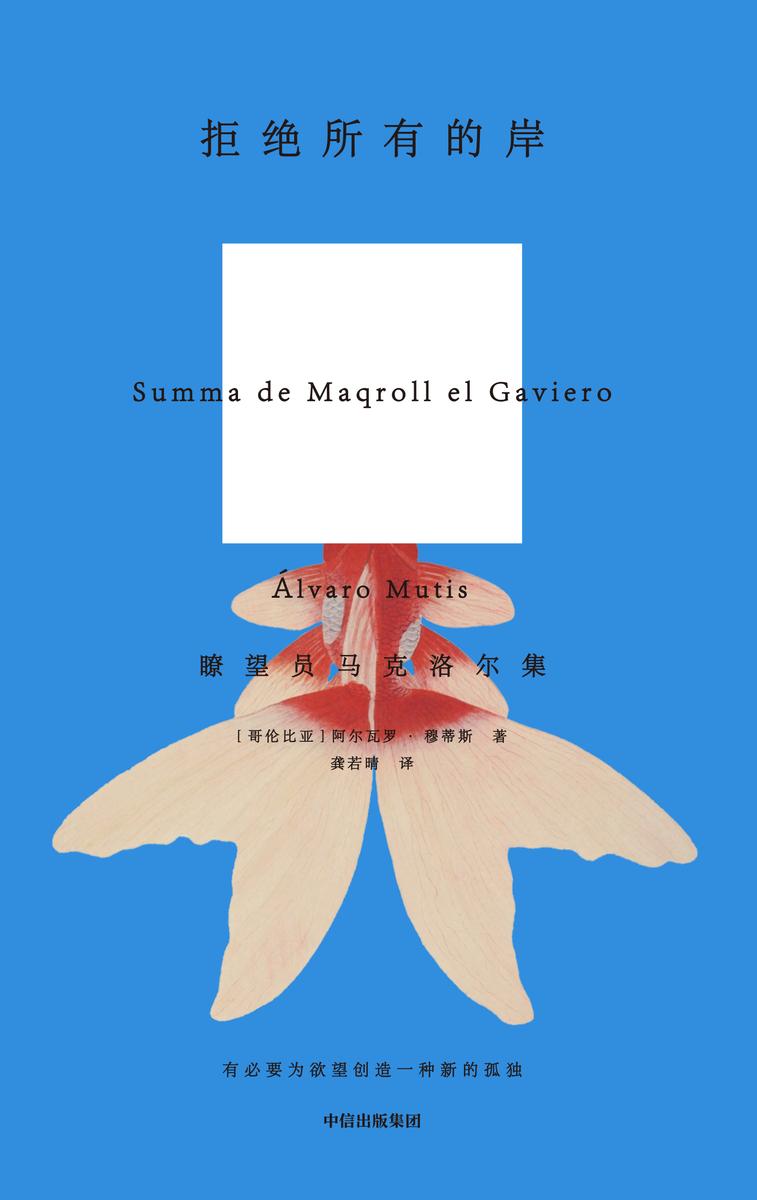 拒绝所有的岸:瞭望员马克洛尔集