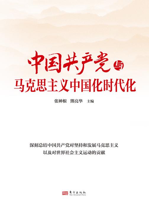 中国共产党与马克思主义中国化时代