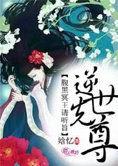 逆世仙尊，腹黑冥王请听旨