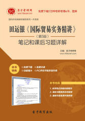 圣才学习网·田运银《国际贸易实务精讲》（第5版）笔记和课后习题详解(仅适用PC阅读)