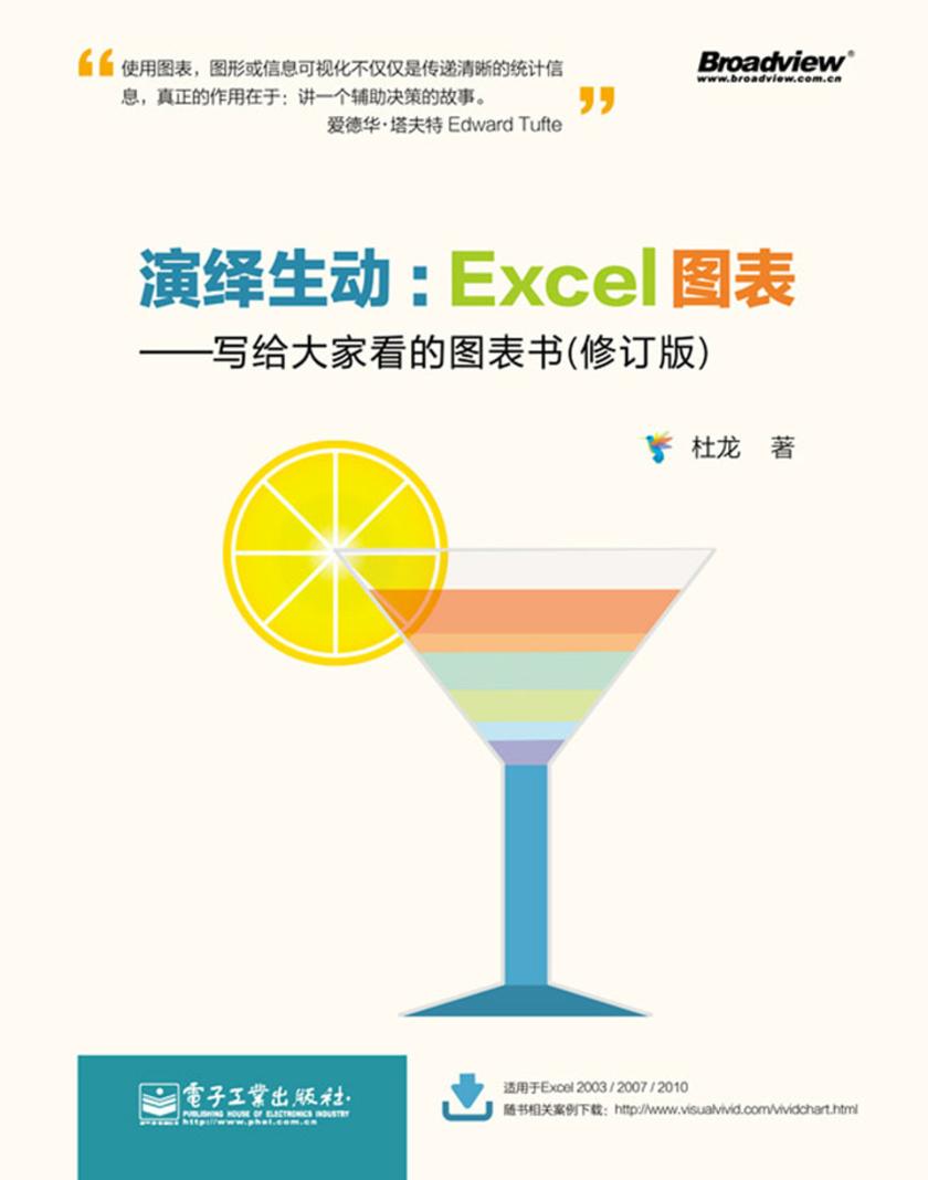 演绎生动：Excel图表——写给大家看的图表书（修订版）