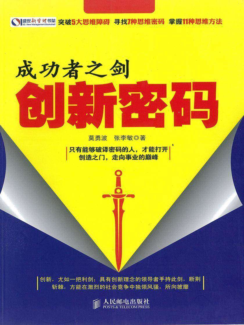 成功者之剑：创新密码