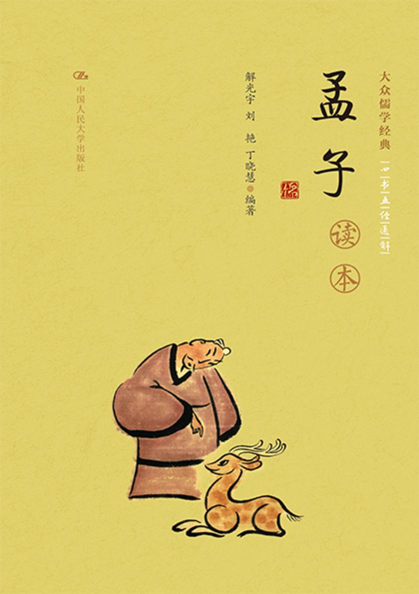 《孟子》读本(大众儒学经典)