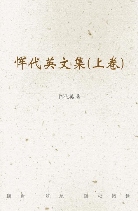 恽代英文集(上卷)