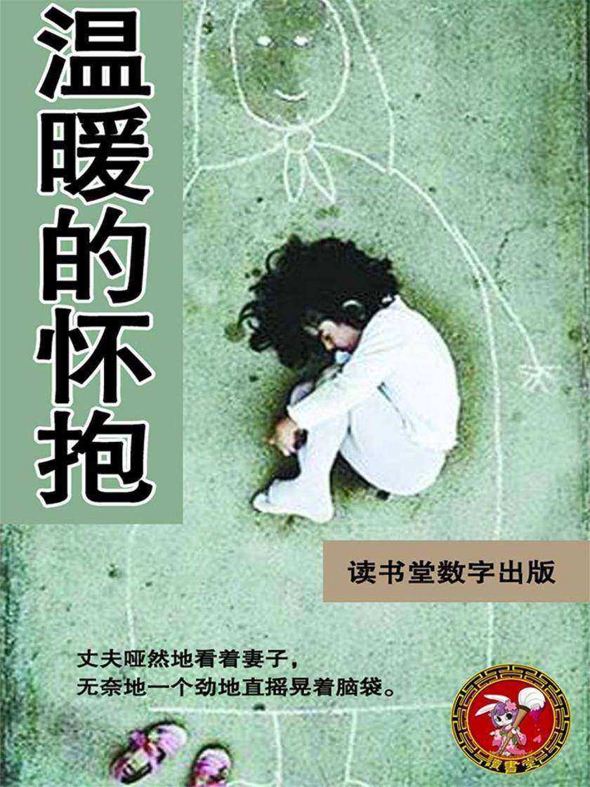 温暖的怀抱