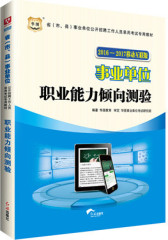 华图2016-2017移动互联版省（市、县）事业单位公开招聘工作人员录用考试专用教材:职业能力倾向测验(试读本)